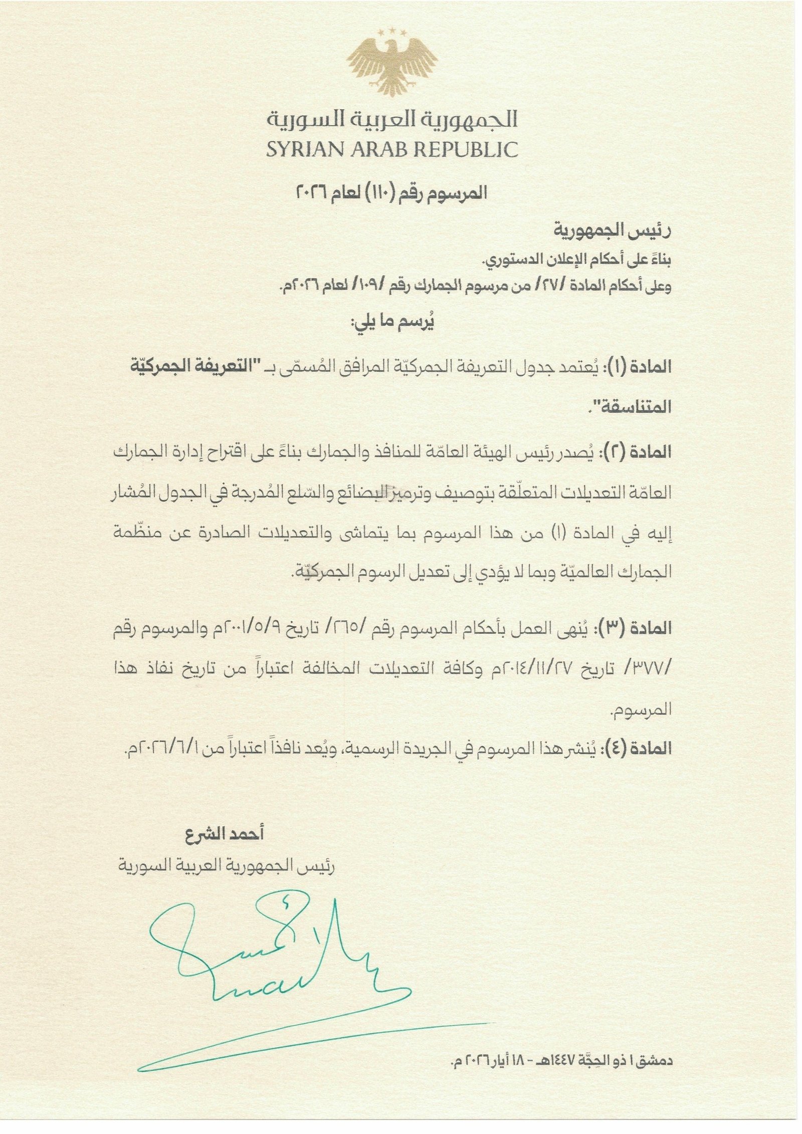 السيد الرئيس أحمد الشرع يُصدر المرسوم رقم (110) والذي يتضمن جدول التعريفة الجمركية المتناسقة، على أن يبدأ العمل به اعتباراً من 2026/06/01م